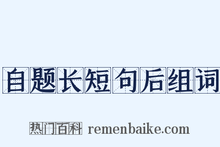 自题长短句后组词是什么意思的图片